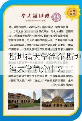 斯坦福大学简介,斯坦福大学简介中文