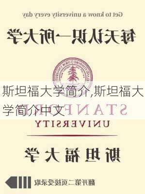 斯坦福大学简介,斯坦福大学简介中文