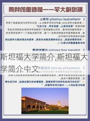 斯坦福大学简介,斯坦福大学简介中文