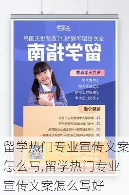 留学热门专业宣传文案怎么写,留学热门专业宣传文案怎么写好