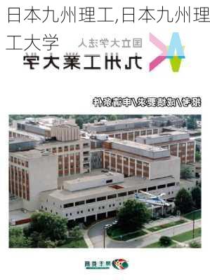 日本九州理工,日本九州理工大学