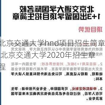 北京交通大学hnd项目招生简章,北京交通大学2020年招生章程