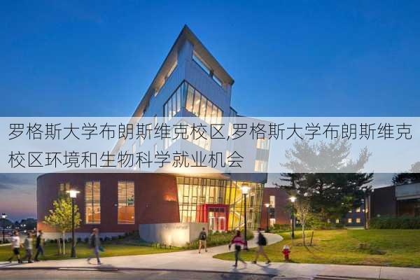 罗格斯大学布朗斯维克校区,罗格斯大学布朗斯维克校区环境和生物科学就业机会