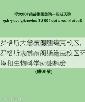 罗格斯大学布朗斯维克校区,罗格斯大学布朗斯维克校区环境和生物科学就业机会