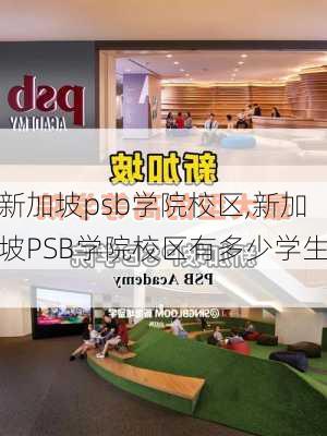 新加坡psb学院校区,新加坡PSB学院校区有多少学生