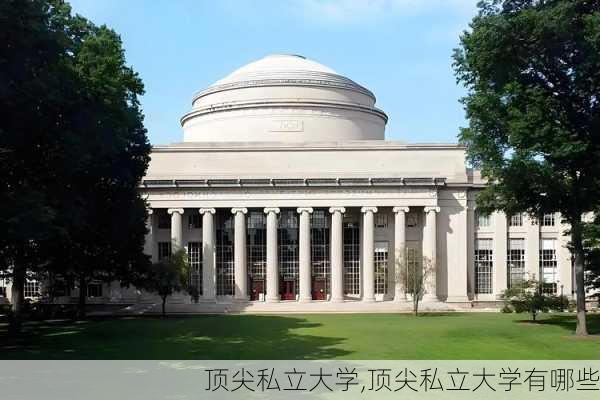 顶尖私立大学,顶尖私立大学有哪些