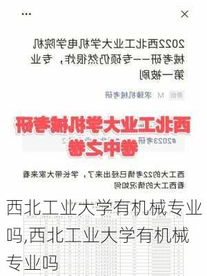 西北工业大学有机械专业吗,西北工业大学有机械专业吗