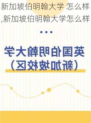 新加坡伯明翰大学 怎么样,新加坡伯明翰大学怎么样