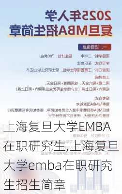 上海复旦大学EMBA在职研究生,上海复旦大学emba在职研究生招生简章