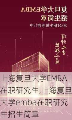 上海复旦大学EMBA在职研究生,上海复旦大学emba在职研究生招生简章