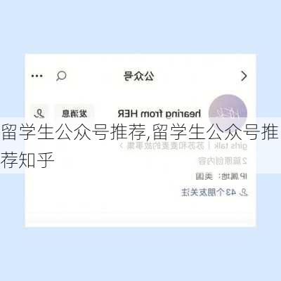 留学生公众号推荐,留学生公众号推荐知乎