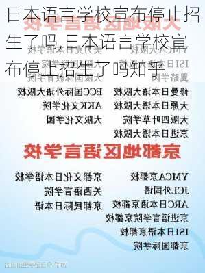 日本语言学校宣布停止招生了吗,日本语言学校宣布停止招生了吗知乎