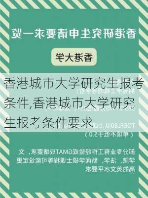 香港城市大学研究生报考条件,香港城市大学研究生报考条件要求