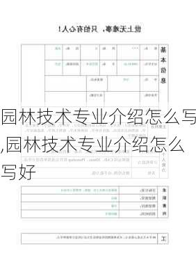 园林技术专业介绍怎么写,园林技术专业介绍怎么写好