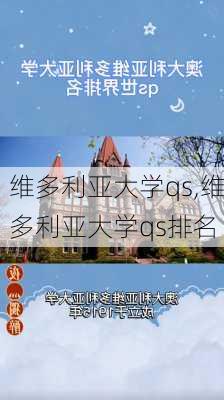 维多利亚大学qs,维多利亚大学qs排名