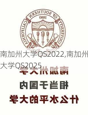 南加州大学QS2022,南加州大学QS2025