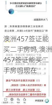 澳洲457签证能买二手房吗,澳洲457签证能买二手房吗现在