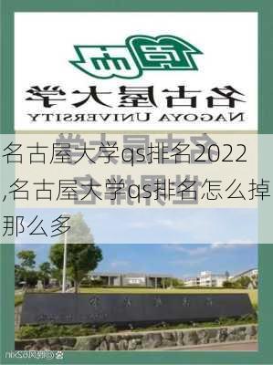 名古屋大学qs排名2022,名古屋大学qs排名怎么掉那么多