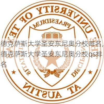 德克萨斯大学圣安东尼奥分校啡名,德克萨斯大学圣安东尼奥分校qs排名