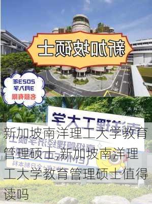 新加坡南洋理工大学教育管理硕士,新加坡南洋理工大学教育管理硕士值得读吗