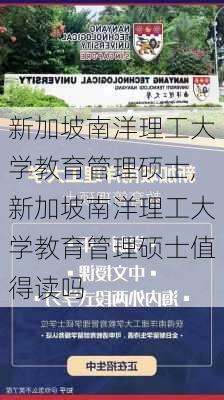 新加坡南洋理工大学教育管理硕士,新加坡南洋理工大学教育管理硕士值得读吗