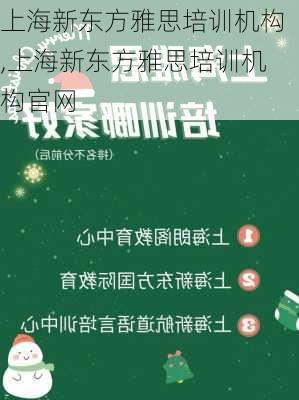 上海新东方雅思培训机构,上海新东方雅思培训机构官网