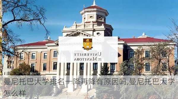 曼尼托巴大学排名一降再降有原因吗,曼尼托巴大学怎么样