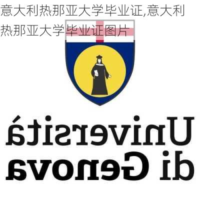 意大利热那亚大学毕业证,意大利热那亚大学毕业证图片