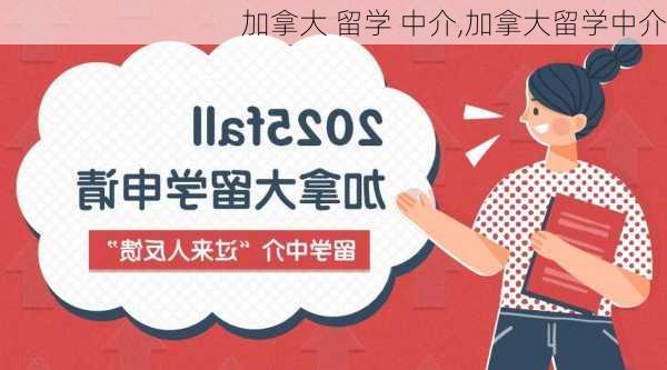 加拿大 留学 中介,加拿大留学中介