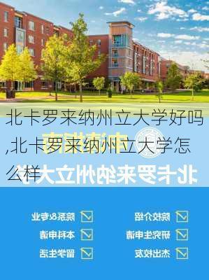 北卡罗来纳州立大学好吗,北卡罗来纳州立大学怎么样