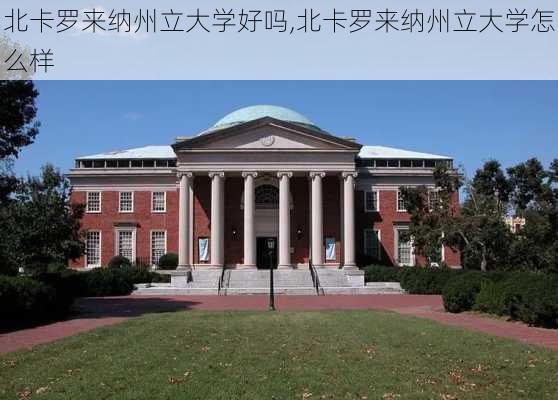 北卡罗来纳州立大学好吗,北卡罗来纳州立大学怎么样