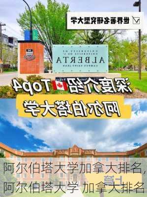 阿尔伯塔大学加拿大排名,阿尔伯塔大学 加拿大排名