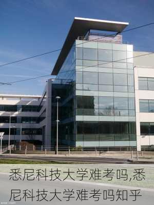 悉尼科技大学难考吗,悉尼科技大学难考吗知乎