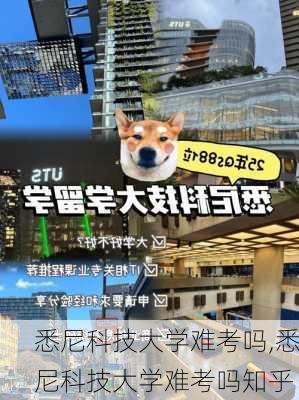 悉尼科技大学难考吗,悉尼科技大学难考吗知乎