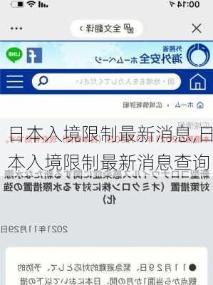 日本入境限制最新消息,日本入境限制最新消息查询