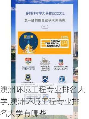 澳洲环境工程专业排名大学,澳洲环境工程专业排名大学有哪些