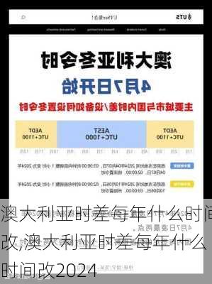 澳大利亚时差每年什么时间改,澳大利亚时差每年什么时间改2024