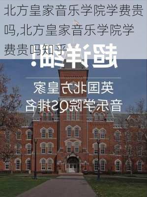 北方皇家音乐学院学费贵吗,北方皇家音乐学院学费贵吗知乎