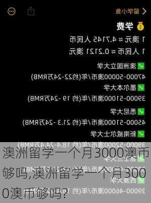 澳洲留学一个月3000澳币够吗,澳洲留学一个月3000澳币够吗?