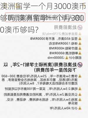 澳洲留学一个月3000澳币够吗,澳洲留学一个月3000澳币够吗?