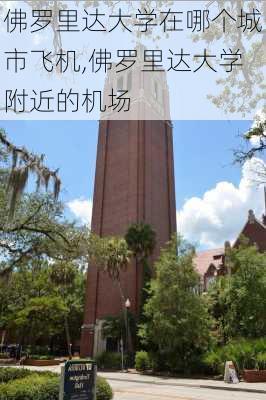 佛罗里达大学在哪个城市飞机,佛罗里达大学附近的机场