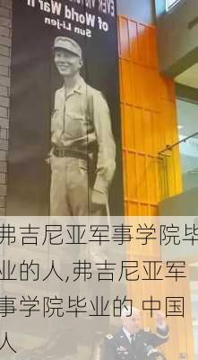 弗吉尼亚军事学院毕业的人,弗吉尼亚军事学院毕业的 中国人