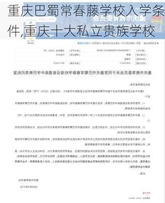 重庆巴蜀常春藤学校入学条件,重庆十大私立贵族学校