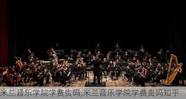 米兰音乐学院学费贵吗,米兰音乐学院学费贵吗知乎