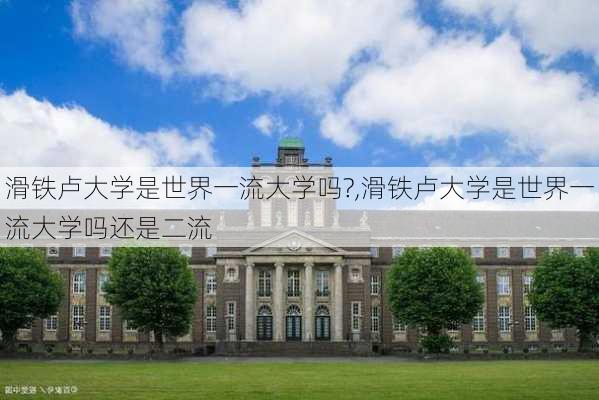 滑铁卢大学是世界一流大学吗?,滑铁卢大学是世界一流大学吗还是二流