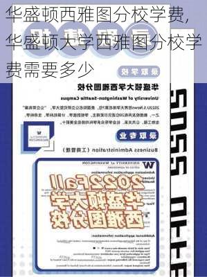 华盛顿西雅图分校学费,华盛顿大学西雅图分校学费需要多少