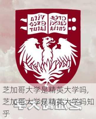 芝加哥大学是精英大学吗,芝加哥大学是精英大学吗知乎