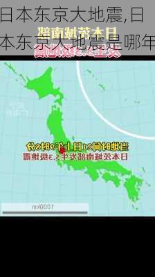 日本东京大地震,日本东京大地震是哪年