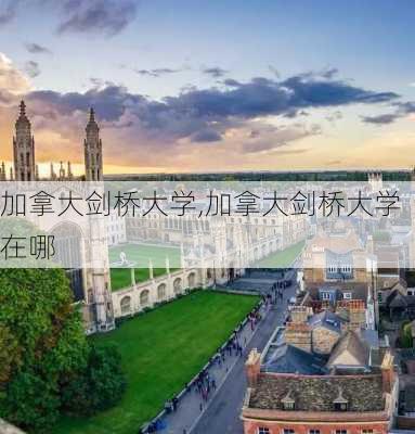 加拿大剑桥大学,加拿大剑桥大学在哪