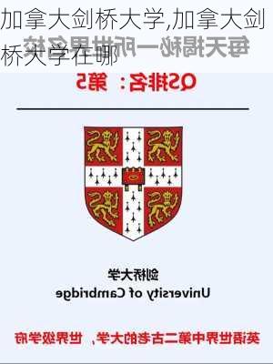 加拿大剑桥大学,加拿大剑桥大学在哪